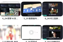 《即梦AI玩法课程，零基础掌握AI绘画+设计+内容创作全技能》[MP4]