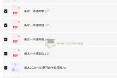 衡水中学一本通和高考一轮复习用书（新）