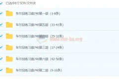 孙韵钢琴工作室 车尔尼练习曲740全套