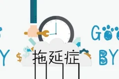 老明读书《终结你的拖延症2.0》