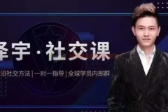 如何成为顶级社交达人，拥有高价值人脉和社交圈
