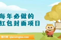 每年必做的红包封面项目新玩法，一单3-10元左右，3天轻松躺赚2000+