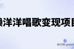 懒洋洋唱歌蓝海项目，单条作品上10+点赞，变现稳定/快（教程+工具）