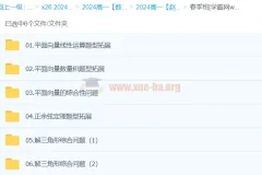 赵礼显数学 2024高中数学 高一春季班