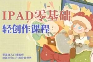 今日有学十三ipad轻创作课程2022最新 12.5G打包