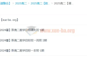 谭梦云数学 2025 高中数学 高二暑假班 （A+ 目标清北班 目标双一流班 目标一本班）