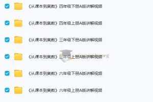 华师东方《从课本到奥数(小学数学1-6年级AB版视频+PDF)