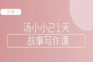 汤小小 故事写作班 写作‬高手教你简单好用‬的故事写作‬套路