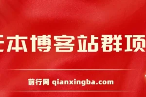 无本博客站群项目