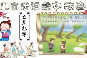 成语故事动画绘本全集（17个经典成语+1080P蓝光）