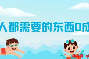 人人都需要的东西0成本一单199元每天固定5单以上年底是的爆发期