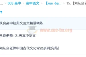 刘从良老师语文课程（从良高中语文）