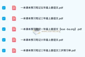 【2024秋】一本小学语文预习笔记