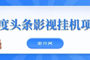 百度头条影视挂机项目，操作简单