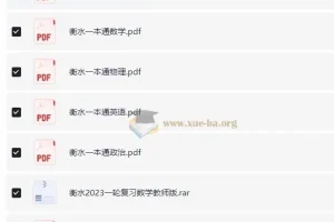 衡水中学一本通和高考一轮复习用书（新）