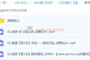 2024高三高考化学 胡惠达 春季班A+