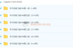 孙韵钢琴工作室 车尔尼练习曲740全套