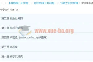 北师大版初中物理 课件教案习题素材合集