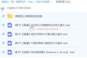 【易物理·24元旦集训】高一物理模块突破班