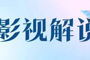 AI辅助影视解说文案课程，解决不会写影视解说文案的问题