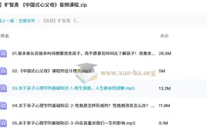 【旷智勇】《中国式心父母》音频课程