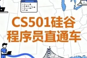 CS501硅谷程序员直通车（含源码与课件）