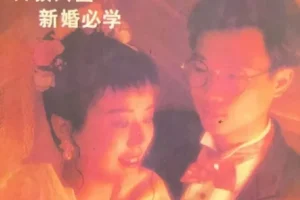 绝版书：80年代《新婚手册合集》老书是真敢教东西啊