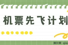 机票先飞计划！用里程积分 ，兑换机票售卖赚差价 ，纯手机操作 小白月入5万+