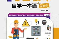 《电工技术自学一本通》