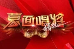 《蒙面唱将猜猜猜 第三季》1-11期歌曲合集[无损FLAC/MP3/2.78GB]