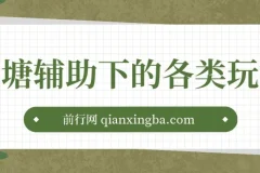 鱼塘辅助下的各种起号玩法，市面上少有的鱼塘课程 养鱼 起号 选品 爆流…