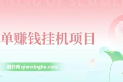 简单赚钱挂机项目