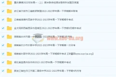 2023高一试卷大合集 百度云下载