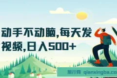 只动手不动脑，每天发发视频，日入500+