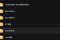[粉笔OFFICE系列课]公务员专属(office、 wps系统班)扶贫走访， 信息采集，上传下达，