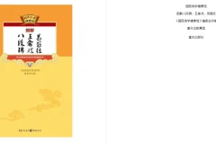 《图解八段锦 五禽戏 易筋经》内外兼修的特效保健术[pdf]