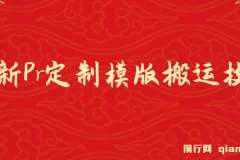 最新Pr定制模版搬运技术，中视频100%通过，几分钟一条视频，轻松月入1W＋