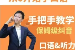 【口语听力】臭皮匠系统口语听力课程【11.66G】 手把手教学保姆级纠音