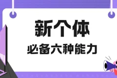 新个体必备六种能力视频课程