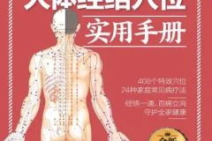 《动画演示人体穴位及奇经八脉经络图》《人体经络穴位实用手册》[PDF]