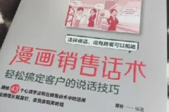 《漫画销售话术》