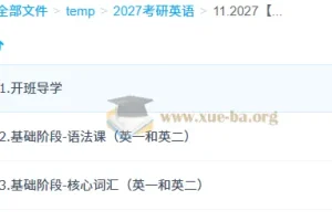 2027 大学考研英语 柴荣