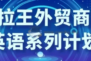 沙拉王外贸商务英语系列计划
