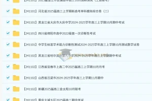 2024-2025高三高考 各地高中名校 试卷合集 11月171套