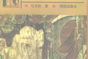 《中国神祗文化全书》（全4部）《中国道教诸神》《中国佛教诸神》《中国冥界诸神》《中国民间诸神》[PDF]