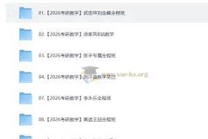 2026 考研数学 视频教学复习合集 2.1TB