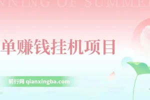 简单赚钱挂机项目