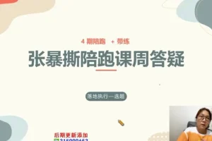 张暴撕短视频实战技巧全攻略：从入门到爆款