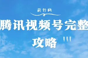 腾讯视频号完整攻略