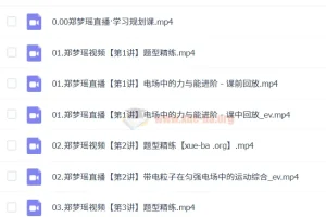 2025高二物理 郑梦瑶物理 暑假班A+ 秋季班A+